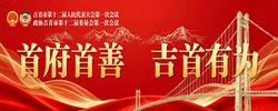 首府首善·吉首有为