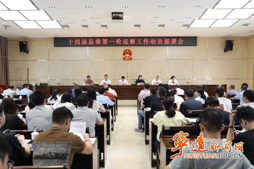 宁远县召开十四届县委第一轮巡察工作动员部署会_副本500.jpg 宁远县召开十四届县委第一轮巡察工作动员部署会_副本500.jpg