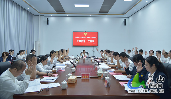 【聚焦两会】蓝山县第十九届人民代表大会第一次会议举行主席团第三次会议.jpg