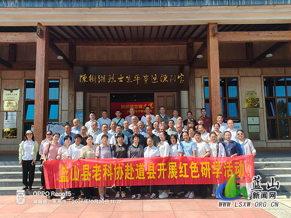 蓝山县老科协组织开展红色研学活动.jpg 蓝山县老科协组织开展红色研学活动.jpg