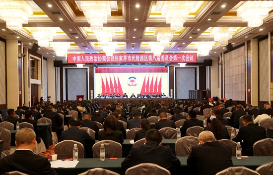 【两会时刻】政协张家界市武陵源区第八届委员会第一次会议胜利闭幕