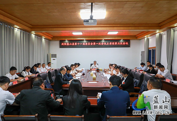 10月21日上午，政协蓝山县第十一届委员会第一次会议主席团第三次会议召开.jpg