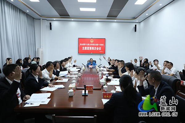 【聚焦两会】蓝山县第十九届人民代表大会第一次会议举行主席团第四次会议.jpg 【聚焦两会】蓝山县第十九届人民代表大会第一次会议举行主席团第四次会议.jpg