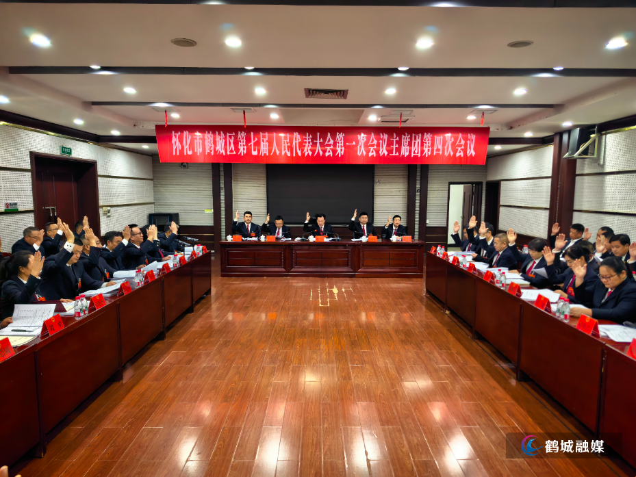 区七届人大一次会议举行主席团第四次会议.jpg 区七届人大一次会议举行主席团第四次会议.jpg