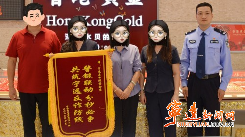 宁远:金店员工立大功 反诈民警送锦旗1_副本2000_副本500.jpg 宁远:金店员工立大功 反诈民警送锦旗1_副本2000_副本500.jpg