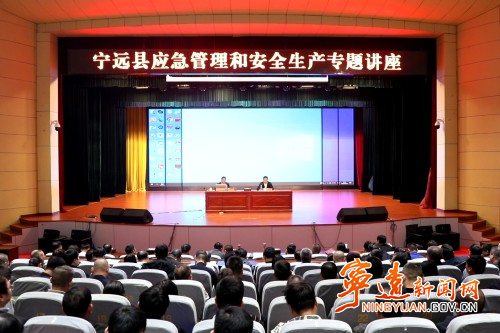 宁远县举办应急管理和安全生产专题讲座_副本500.jpg