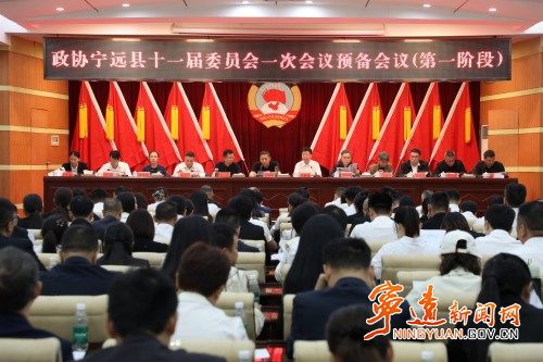 政协宁远县第十一届委员会第一次会议召开预备会议_副本500.jpg 政协宁远县第十一届委员会第一次会议召开预备会议_副本500.jpg
