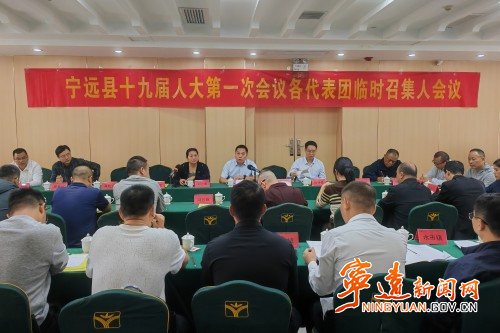 【聚焦两会】宁远县第十九届人民代表大会第一次会议召开各代表团临时召集人和筹备工作组各组分管领导及组长会议_副本500.jpg 【聚焦两会】宁远县第十九届人民代表大会第一次会议召开各代表团临时召集人和筹备工作组各组分管领导及组长会议_副本500.jpg