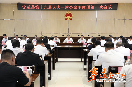 【聚焦两会】宁远县第十九届人民代表大会第一次会议召开主席团第一次会议_副本500.jpg 【聚焦两会】宁远县第十九届人民代表大会第一次会议召开主席团第一次会议_副本500.jpg