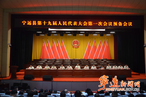 【聚焦两会】宁远县第十九届人民代表大会第一次会议召开预备会议_副本500.jpg