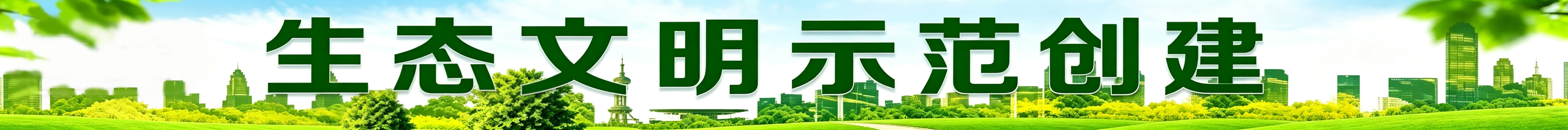 生态文明示范创建
