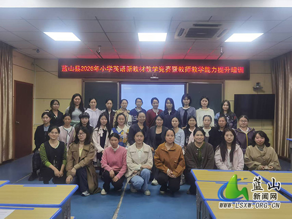 蓝山县小学英语新教材教学竞赛暨教师教学能力提升培训圆满落幕.jpg 蓝山县小学英语新教材教学竞赛暨教师教学能力提升培训圆满落幕.jpg