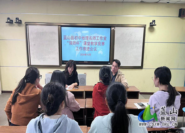 蓝山县初中地理名师工作室 “强师杯” 课堂教学竞赛工作推进会在塔峰中学召开.jpg 蓝山县初中地理名师工作室 “强师杯” 课堂教学竞赛工作推进会在塔峰中学召开.jpg