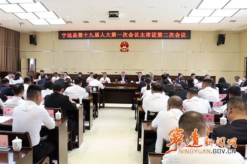 【聚焦两会】宁远县第十九届人民代表大会第一次会议召开主席团第二次会议_副本500.png 【聚焦两会】宁远县第十九届人民代表大会第一次会议召开主席团第二次会议_副本500.png