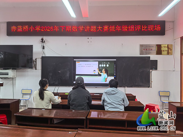 赤蓝桥小学开展小学数学“三会”讲题比赛.jpg 赤蓝桥小学开展小学数学“三会”讲题比赛.jpg