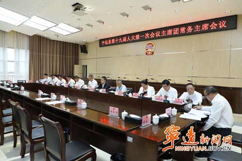 宁远县第十九届人民代表大会第一次会议召开主席团常务主席会议_副本500.jpg