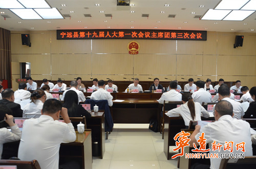 【聚焦两会】宁远县第十九届人民代表大会第一次会议召开主席团第三次会议_副本500.jpg 【聚焦两会】宁远县第十九届人民代表大会第一次会议召开主席团第三次会议_副本500.jpg