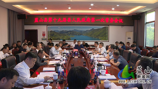 曾艺主持召开第十九届县人民政府第一次常务会议.jpg 曾艺主持召开第十九届县人民政府第一次常务会议.jpg