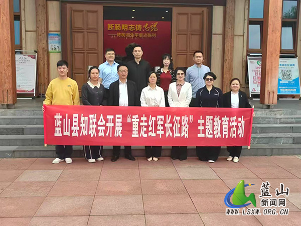 蓝山县知联会召开第一届第二次理事会并开展“重走红军长征路”主题教育活动.jpg 蓝山县知联会召开第一届第二次理事会并开展“重走红军长征路”主题教育活动.jpg