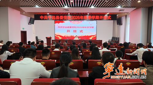 中共宁远县委党校举行2026年秋季学期开班式_副本500.png 中共宁远县委党校举行2026年秋季学期开班式_副本500.png