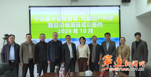 宁远县两大文旅项目成功签约_副本500.png