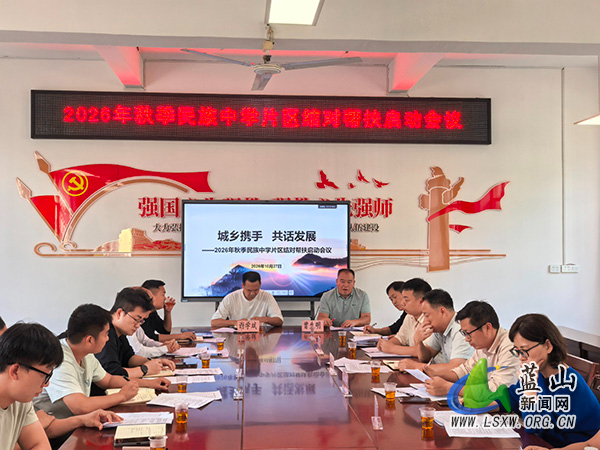 蓝山县民族中学教育集团结对帮扶农村薄弱学校启动会议顺利召开.jpg 蓝山县民族中学教育集团结对帮扶农村薄弱学校启动会议顺利召开.jpg