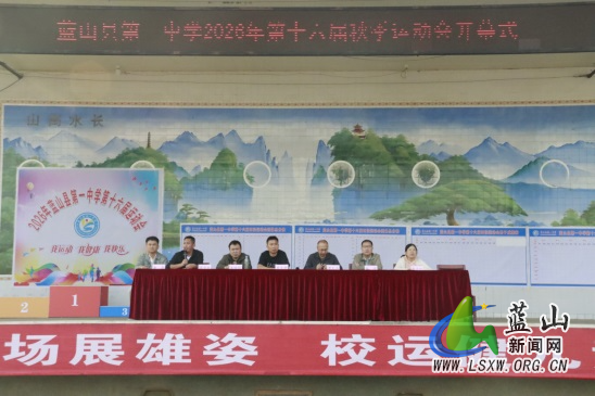 蓝山县第一中学第十六届秋季运动会正式开幕.jpg