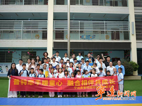 宁远县特殊教育学校:普特牵手暖童心 互访交流共成长_副本500.png 宁远县特殊教育学校:普特牵手暖童心 互访交流共成长_副本500.png