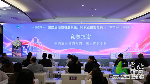 2026“蓝山杯”第四届湖南省皮具设计师职业技能竞赛闭幕1.jpg