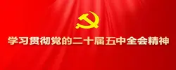 学习贯彻党的二十届五中全会精神